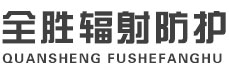 防城港全胜辐射防护工程有限公司
